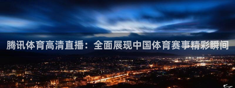 熊猫直播：腾讯体育高清直播：全面展现中国体育赛事精彩瞬间