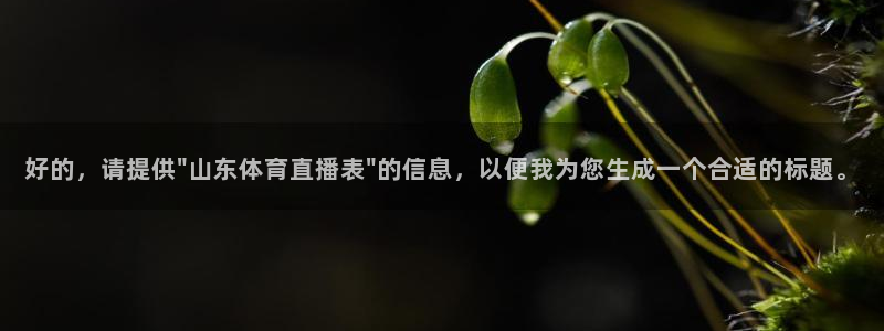 熊猫直播下载安装官方下载：好的，请提供\
