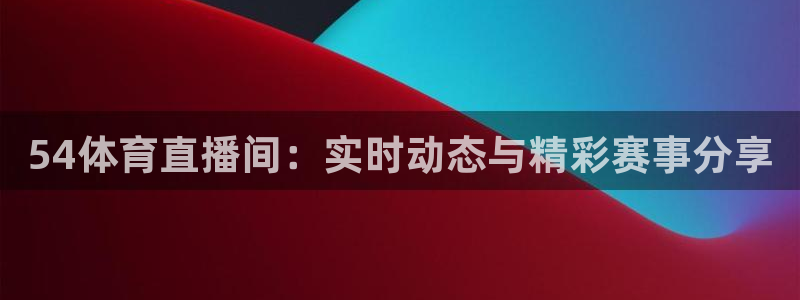 熊猫体育直播欢度2026进.来就送.org：54体育直播间：实时动态与精彩赛事分享