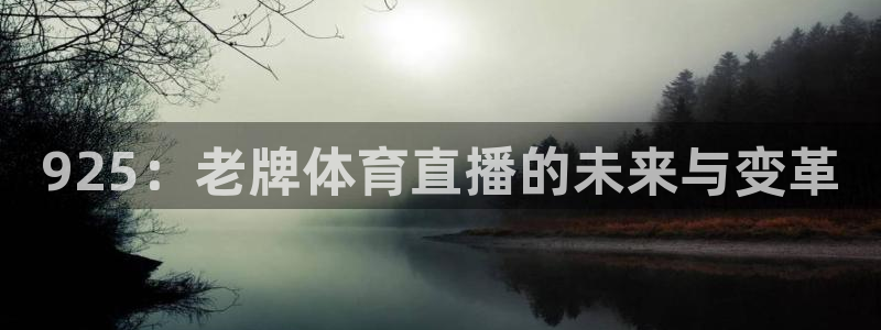 熊猫体育直播信誉第一.好玩网.top：925：老牌体育直播的未来与变革