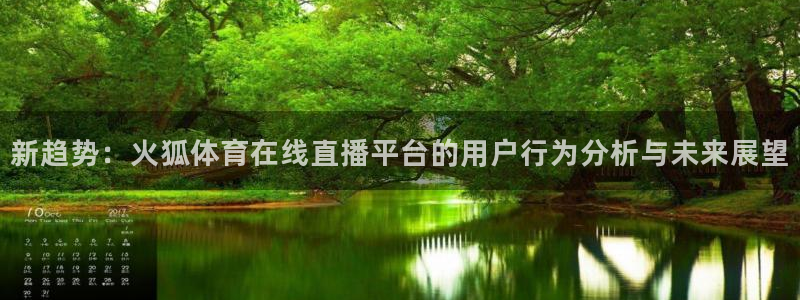 熊猫体育在线直播app：新趋势：火狐体育在线直播平台的用户行为分析与未来展望